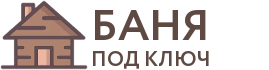 Бани под ключ в Уяре
